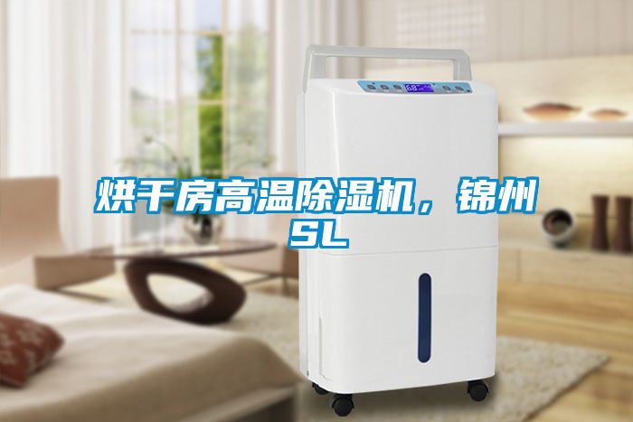 烘干房高溫除濕機，錦州SL