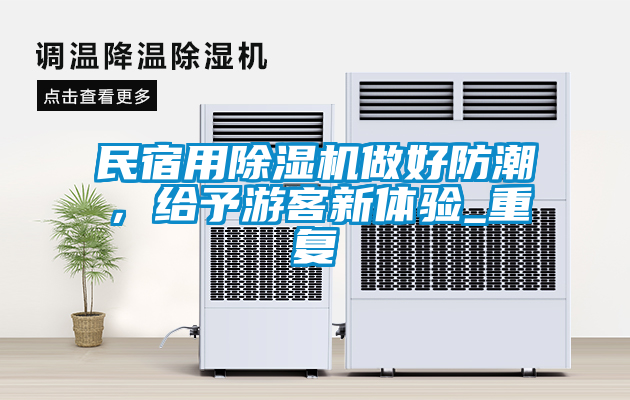民宿用除濕機(jī)做好防潮，給予游客新體驗(yàn)_重復(fù)