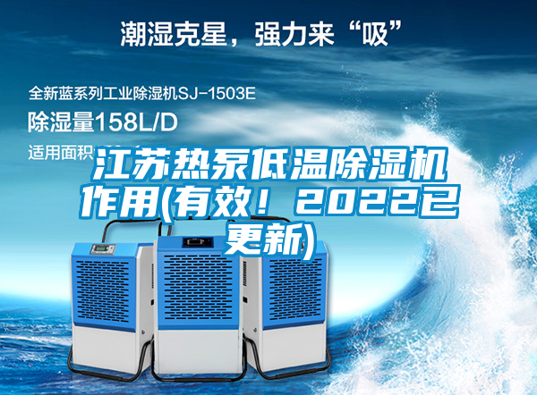 江蘇熱泵低溫除濕機(jī)作用(有效！2022已更新)
