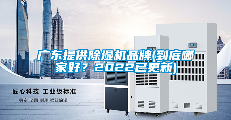 廣東提供除濕機(jī)品牌(到底哪家好？2022已更新)
