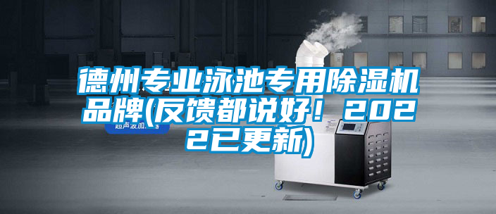德州專業(yè)泳池專用除濕機品牌(反饋都說好！2022已更新)