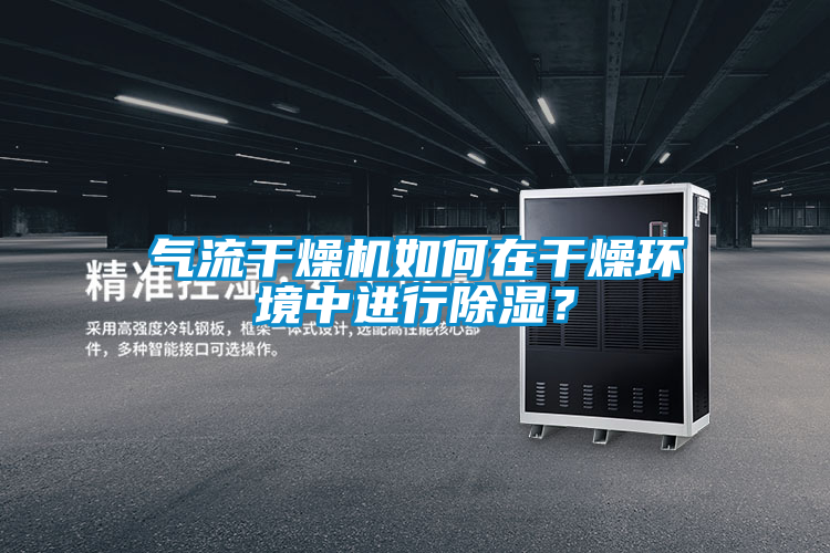 氣流干燥機(jī)如何在干燥環(huán)境中進(jìn)行除濕？