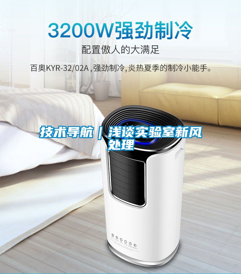 技術(shù)導航｜淺談實驗室新風處理