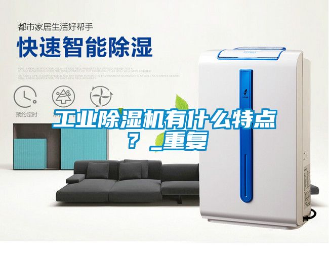工業(yè)除濕機有什么特點？_重復