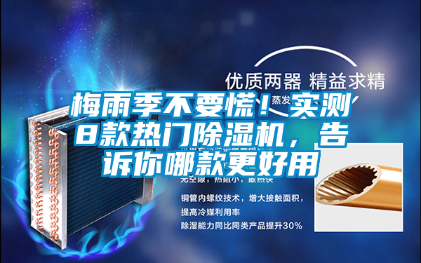 梅雨季不要慌！實(shí)測(cè)8款熱門除濕機(jī)，告訴你哪款更好用