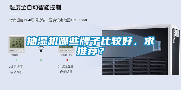 抽濕機(jī)哪些牌子比較好，求推薦？
