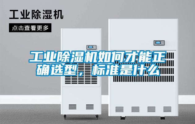 工業(yè)除濕機如何才能正確選型，標準是什么