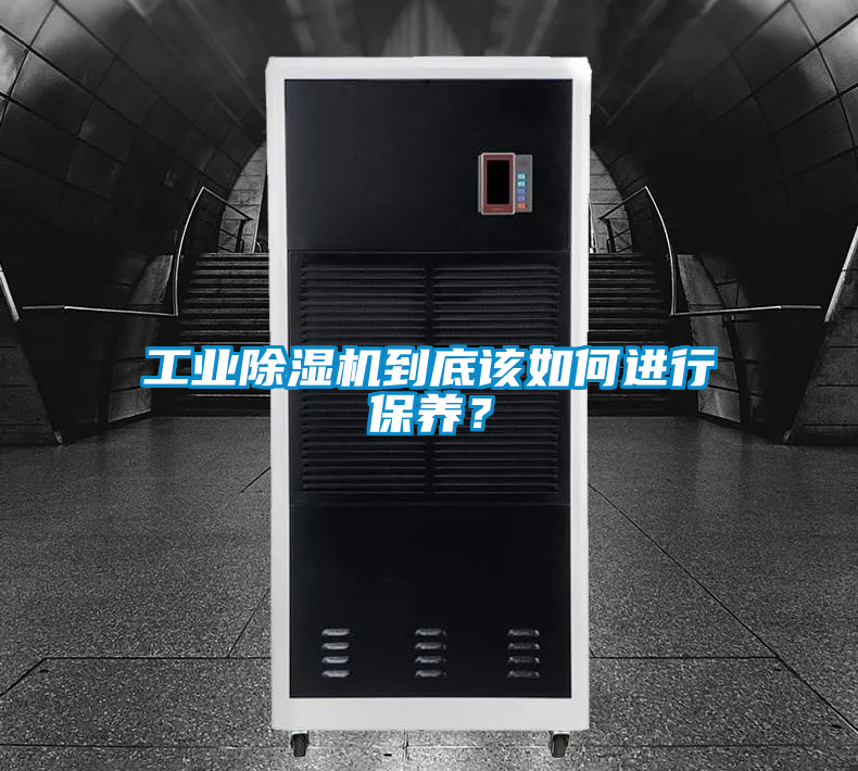 工業(yè)除濕機到底該如何進行保養(yǎng)？