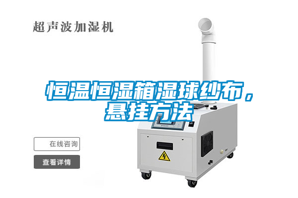 恒溫恒濕箱濕球紗布，懸掛方法