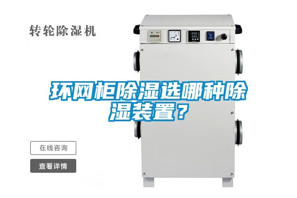 環(huán)網(wǎng)柜除濕選哪種除濕裝置？