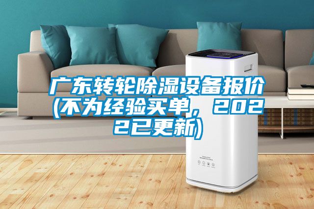 廣東轉(zhuǎn)輪除濕設(shè)備報價(不為經(jīng)驗買單，2022已更新)