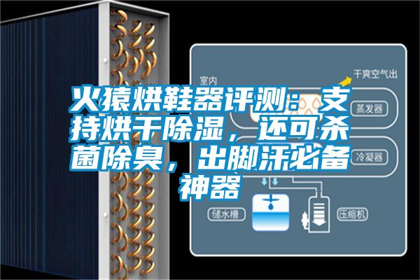 火猿烘鞋器評測：支持烘干除濕，還可殺菌除臭，出腳汗必備神器