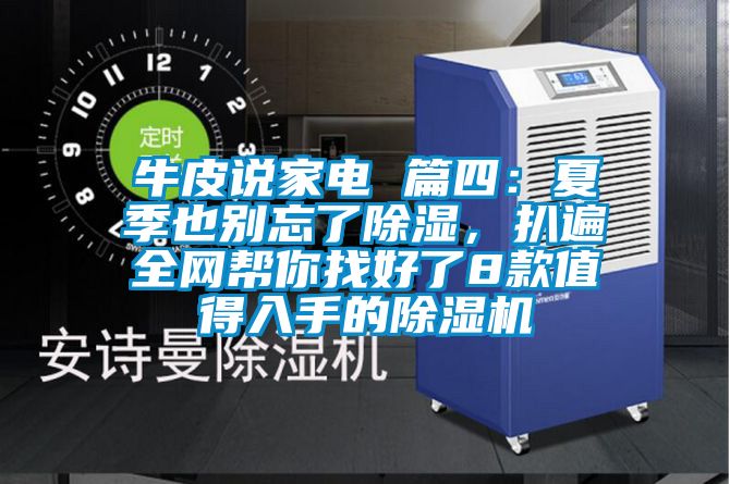 牛皮說家電 篇四：夏季也別忘了除濕，扒遍全網幫你找好了8款值得入手的除濕機