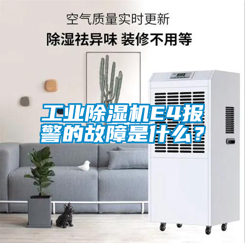 工業(yè)除濕機E4報警的故障是什么？