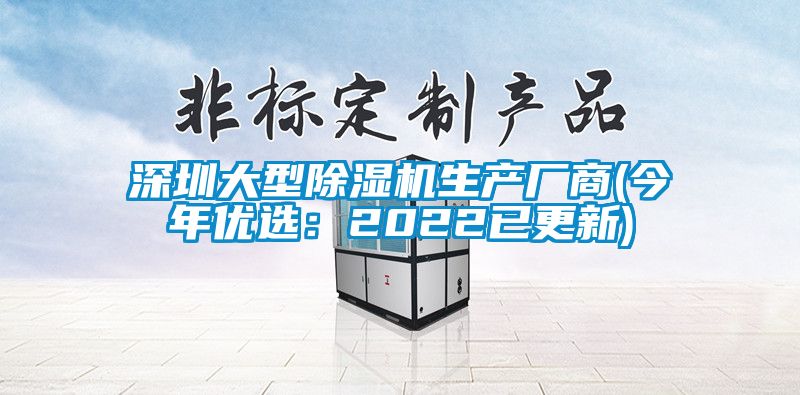 深圳大型除濕機(jī)生產(chǎn)廠(chǎng)商(今年優(yōu)選：2022已更新)