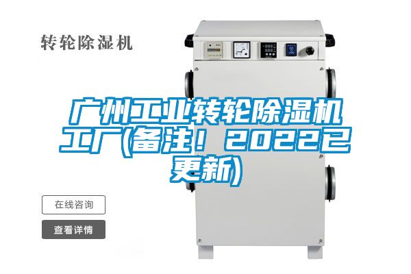 廣州工業(yè)轉(zhuǎn)輪除濕機工廠(備注！2022已更新)