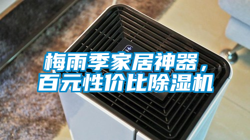 梅雨季家居神器，百元性價(jià)比除濕機(jī)
