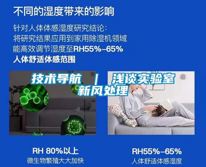 技術(shù)導航 ｜ 淺談實驗室新風處理