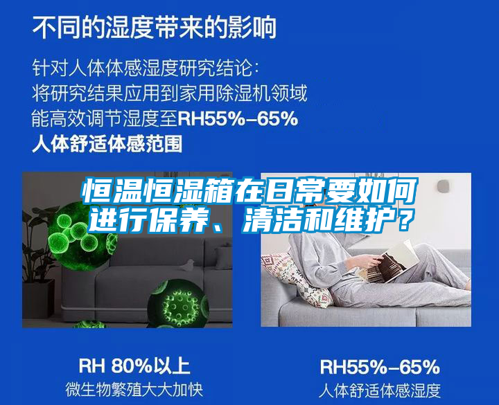 恒溫恒濕箱在日常要如何進(jìn)行保養(yǎng)、清潔和維護(hù)？