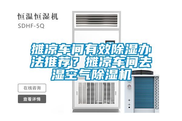 攤涼車間有效除濕辦法推薦？攤涼車間去濕空氣除濕機