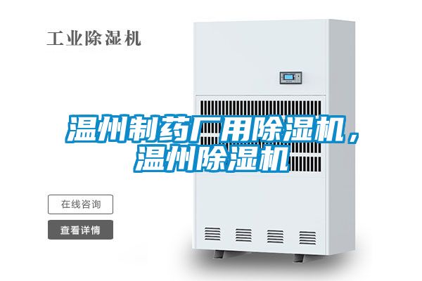 溫州制藥廠用除濕機(jī)，溫州除濕機(jī)