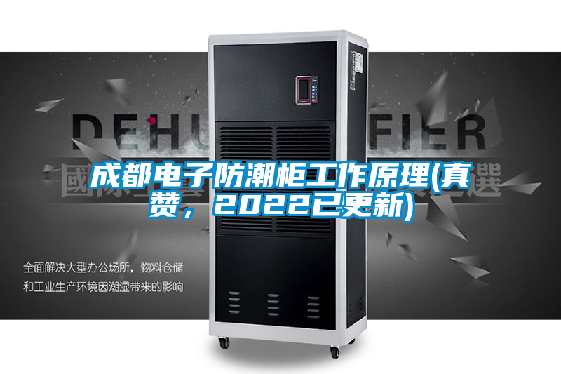 成都電子防潮柜工作原理(真贊，2022已更新)