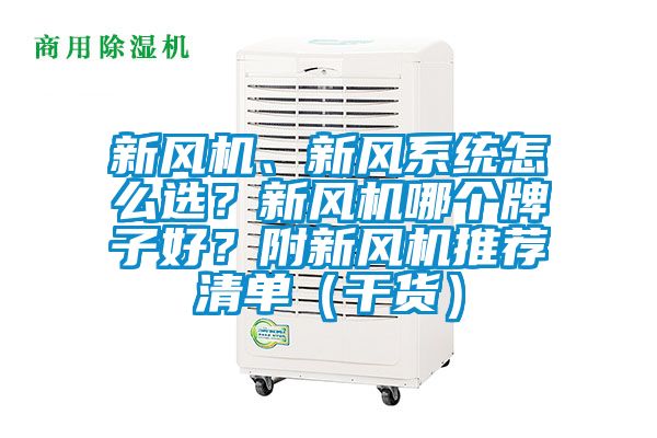新風(fēng)機(jī)、新風(fēng)系統(tǒng)怎么選？新風(fēng)機(jī)哪個(gè)牌子好？附新風(fēng)機(jī)推薦清單（干貨）