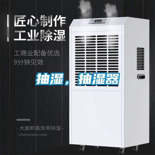 抽濕，抽濕器