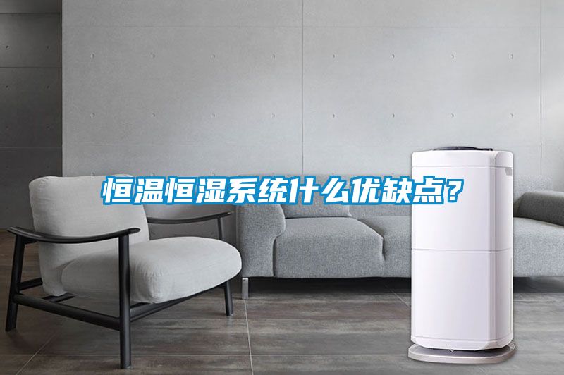 恒溫恒濕系統(tǒng)什么優(yōu)缺點？