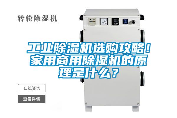 工業(yè)除濕機(jī)選購(gòu)攻略！家用商用除濕機(jī)的原理是什么？