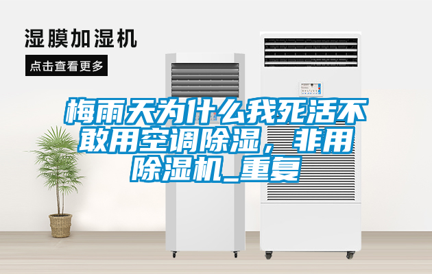梅雨天為什么我死活不敢用空調(diào)除濕，非用除濕機(jī)_重復(fù)