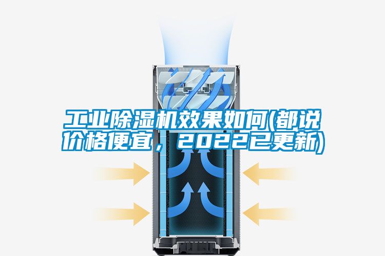 工業(yè)除濕機(jī)效果如何(都說(shuō)價(jià)格便宜，2022已更新)