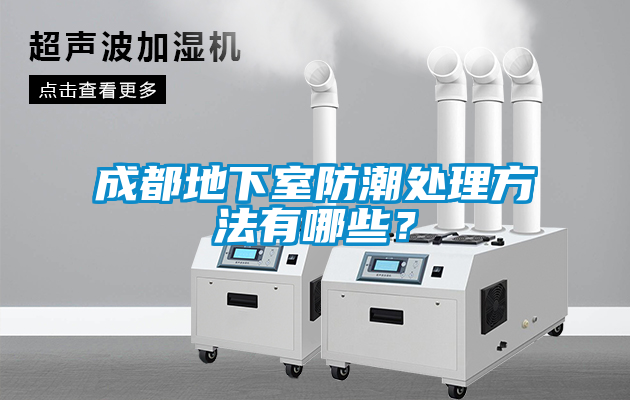 成都地下室防潮處理方法有哪些？