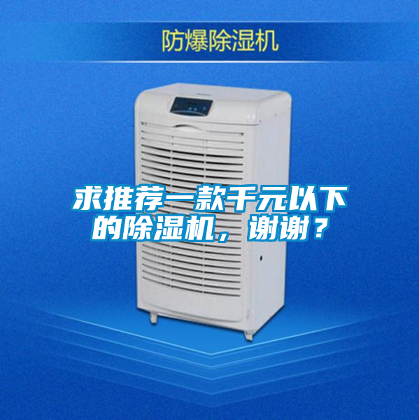 求推薦一款千元以下的除濕機，謝謝？
