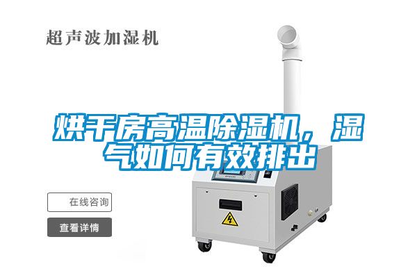 烘干房高溫除濕機，濕氣如何有效排出