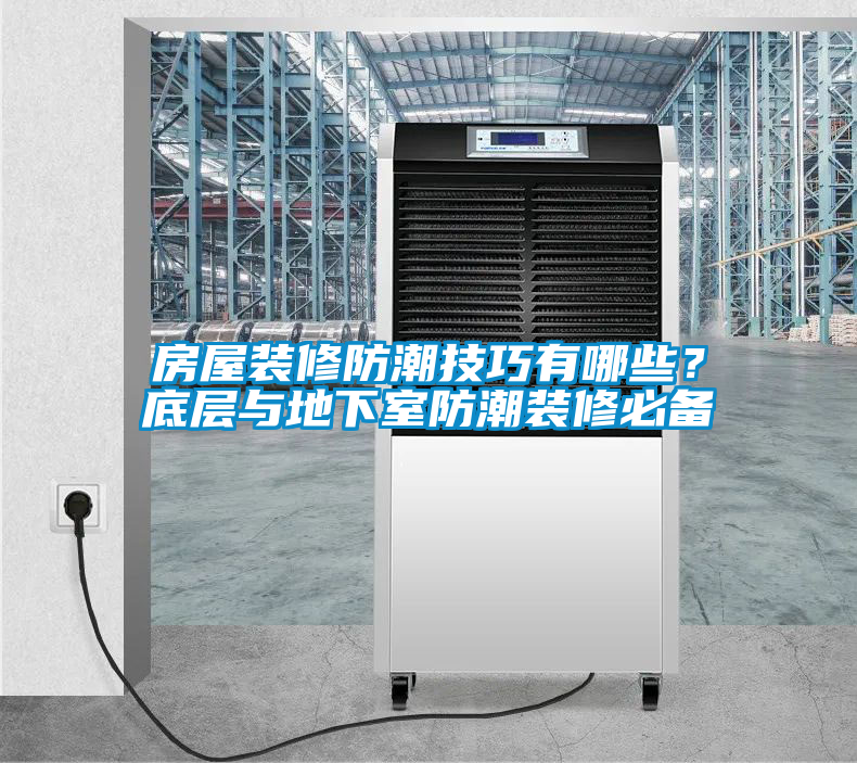 房屋裝修防潮技巧有哪些？底層與地下室防潮裝修必備