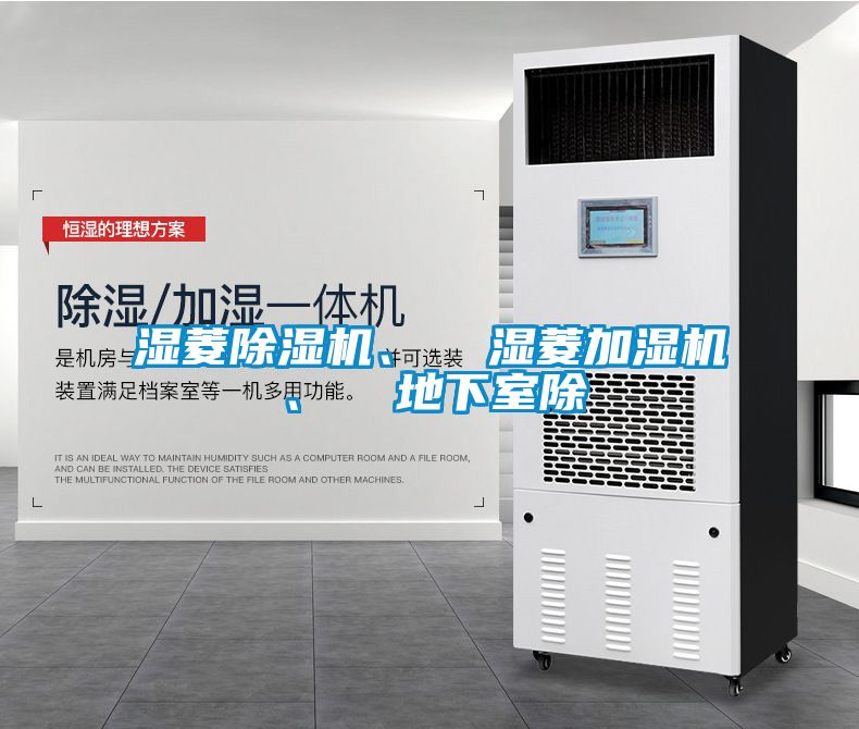 濕菱除濕機、  濕菱加濕機、  地下室除