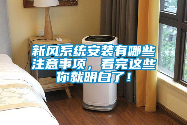新風(fēng)系統(tǒng)安裝有哪些注意事項(xiàng)，看完這些你就明白了！