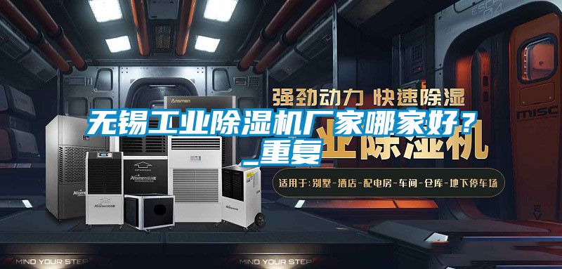 無錫工業(yè)除濕機廠家哪家好？_重復(fù)