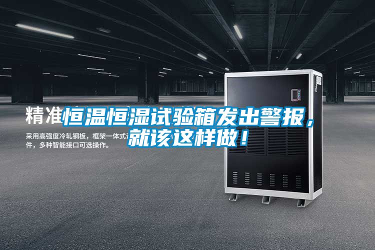 恒溫恒濕試驗(yàn)箱發(fā)出警報(bào)，就該這樣做！