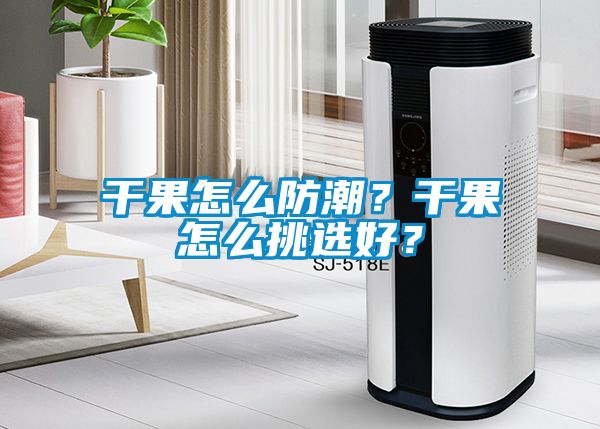 干果怎么防潮？干果怎么挑選好？