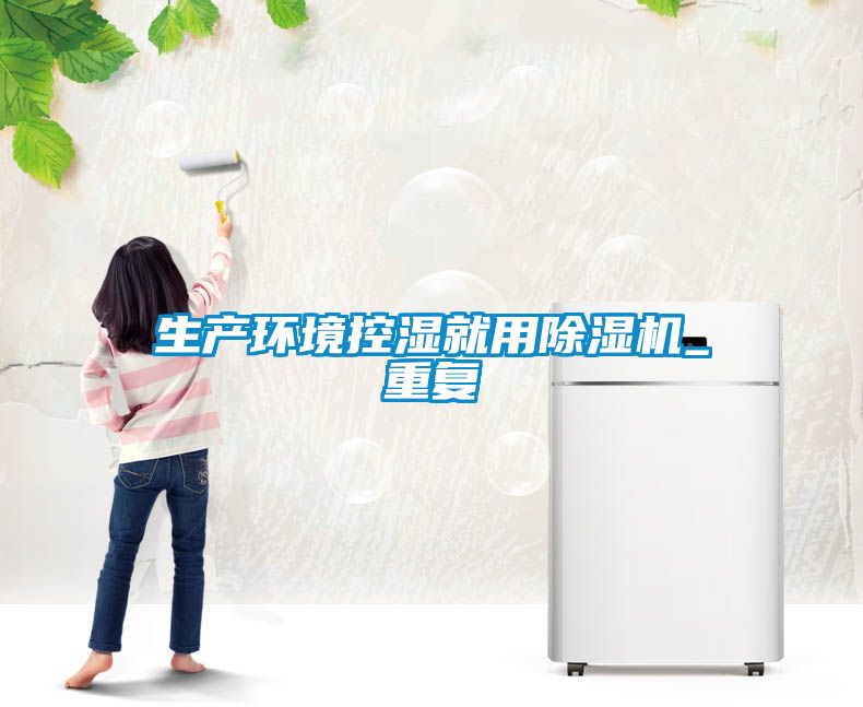 生產環(huán)境控濕就用除濕機_重復