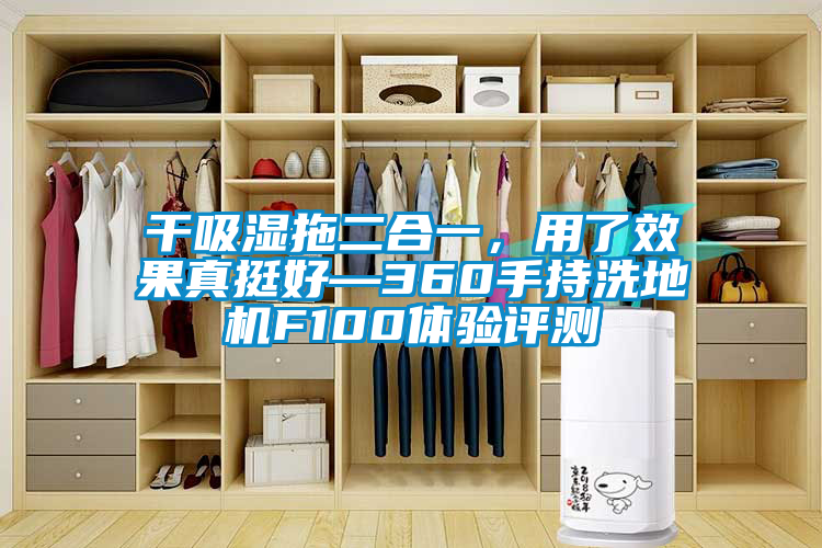 干吸濕拖二合一，用了效果真挺好—360手持洗地機(jī)F100體驗(yàn)評(píng)測(cè)