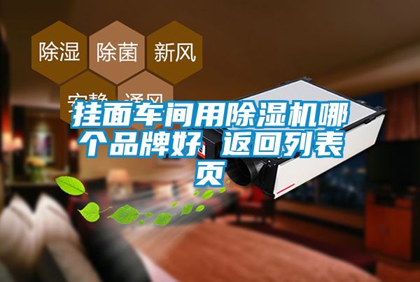 掛面車(chē)間用除濕機(jī)哪個(gè)品牌好 返回列表頁(yè)