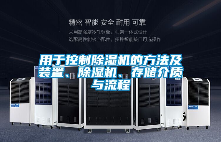 用于控制除濕機(jī)的方法及裝置、除濕機(jī)、存儲介質(zhì)與流程