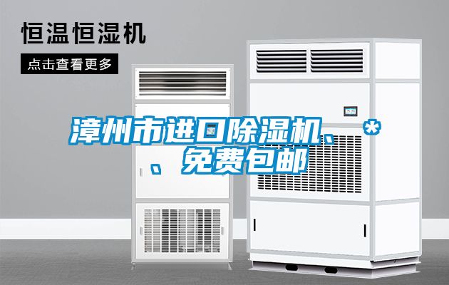 漳州市進口除濕機、＊、免費包郵
