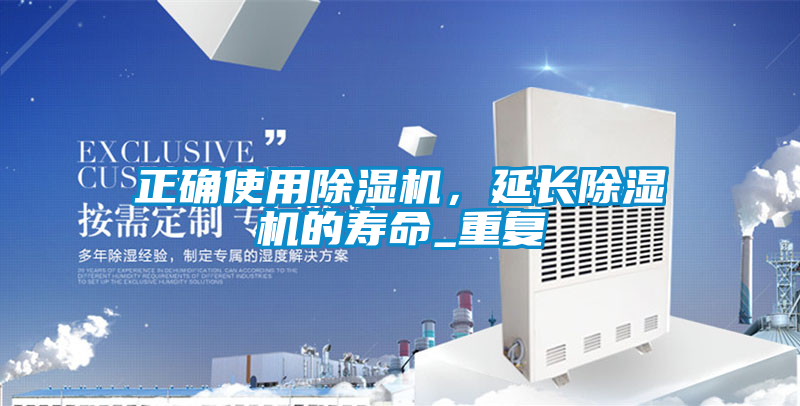 正確使用除濕機(jī)，延長除濕機(jī)的壽命_重復(fù)