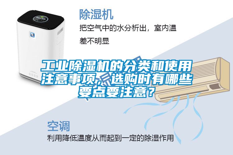 工業(yè)除濕機的分類和使用注意事項，選購時有哪些要點要注意？
