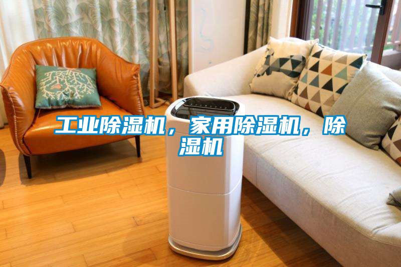 工業(yè)除濕機，家用除濕機，除濕機