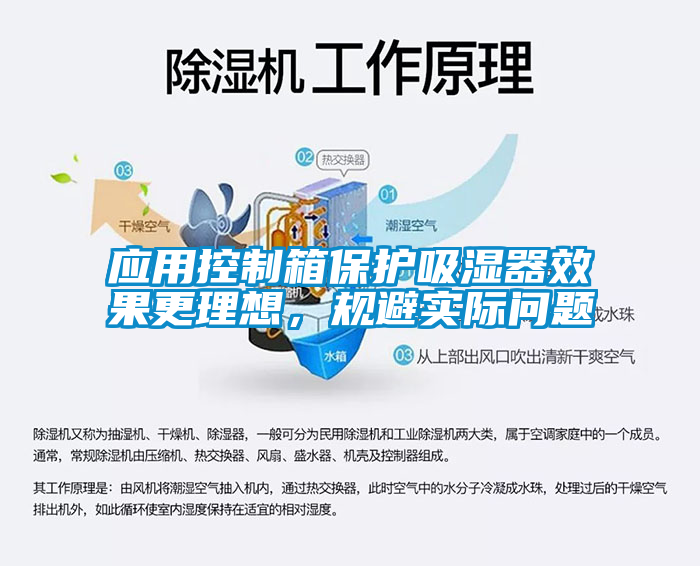 應用控制箱保護吸濕器效果更理想，規(guī)避實際問題